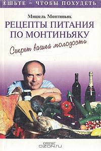 Рецепты питания по Монтиньяку. Секрет вашей молодости
