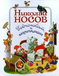 Николай Носов девчонкам и мальчишкам