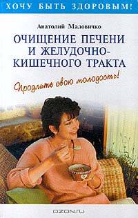 Очищение печени и желудочно - кишечного тракта