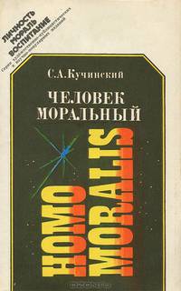 Человек моральный