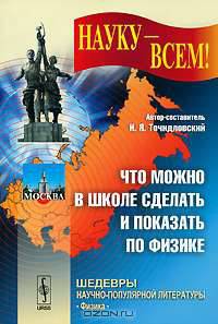 Что можно в школе сделать и показать по физике - 2 изд.