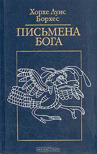 Письмена бога