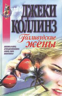 Голливудские жены