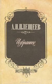 А. Н. Плещеев. Избранное