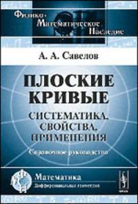 Плоские кривые. Систематика, свойства, применения. Справочное руководство - 3 изд.