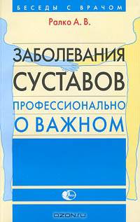 Заболевания суставов. Профессионально о важном
