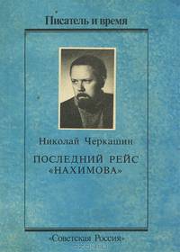 Последний рейс "Нахимова"