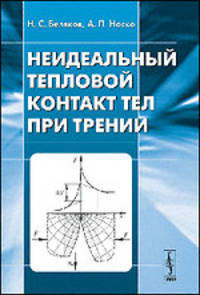 Неидеальный тепловой контакт тел при трении