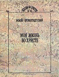 Моя жизнь во Христе