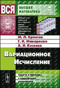 Вариационное исчисление. Задачи и примеры с подробными решениями - 3 изд.