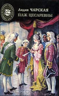 Паж цесаревны