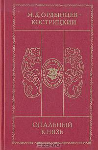 Опальный князь