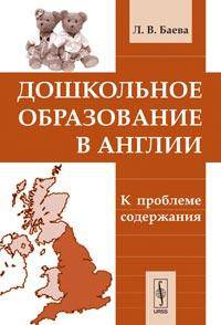 Дошкольное образование в Англии. К проблеме содержания
