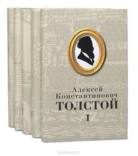 Алексей Константинович Толстой. Собрание сочинений в 5 томах. Том II. Переводы. Князь Серебряный. Дневник