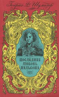 Последняя любовь Нельсона