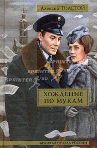 Хождение по мукам: Трилогия - (Великая судьба России)