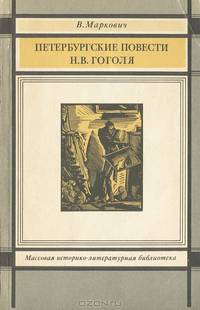 Петербургские повести Н. В. Гоголя