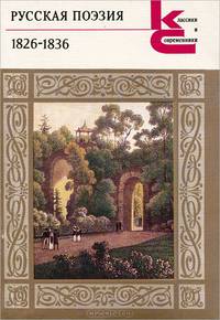 Русская поэзия 1826-1836