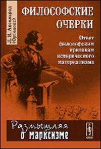 Философские очерки. Ответ философским критикам исторического материализма - 4 изд.