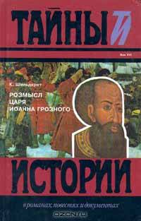 Розмысл царя Иоанна Грозного