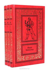 Януш Мейсснер. Сочинения (комплект из 3 книг)