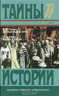 Дроздовцы в огне. Война и люди