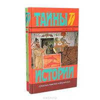 История тайных союзов (комплект из 2 книг)