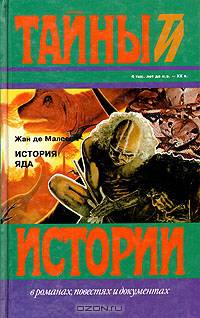 История яда