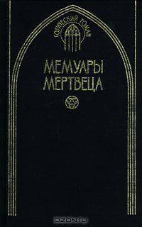 Мемуары мертвеца