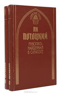 Рукопись, найденная в Сарагосе (комплект из 2 книг)