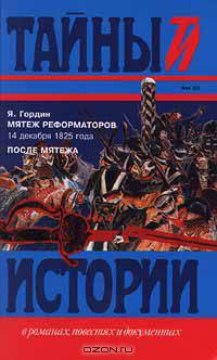 Мятеж реформаторов 14 декабря 1825 года. После мятежа