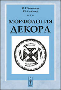 Морфология декора - 2 изд.