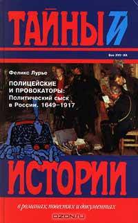 Полицейские и провокаторы: Политический сыск в России. 1649 - 1917