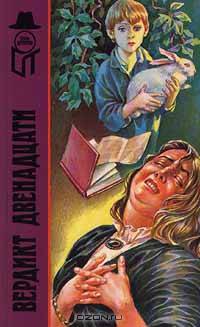 Вердикт двенадцати