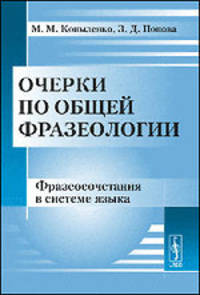 Очерки по общей фразеологии. Фразеосочетания в системе языка - 2 изд.