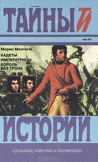 Кадеты императрицы. Король без трона