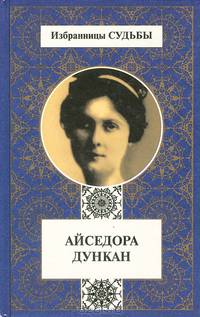 Айседора Дункан. Моя жизнь. Мэри Дести. Нерассказанная история