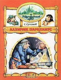 Алхимик Парцелиус