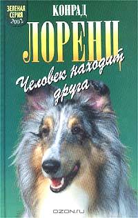 Человек находит друга