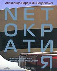 Netoкратия. Новая правящая элита и жизнь после капитализма - 2 изд.