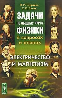 Задачи по общему курсу физики в вопросах и ответах. Электричество и магнетизм