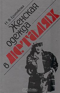 Женская одежда в деталях