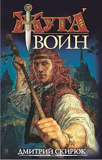Воин. Драконовы сны