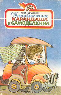 Приключения Карандаша и Самоделкина