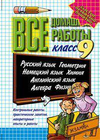 Все домашние работы за 9 класс. Русский язык. Геометрия. Немецкий язык. Химия. Английский язык. Алгебра. Физика