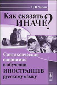 Как сказать иначе? Синтаксическая синонимия в обучении иностранцев русскому языку - 2 изд.