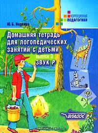Домашняя тетрадь для логопедических занятий с детьми. В 9 выпусках. Выпуск 2. Звук "ЛЬ": пособие для логопедов и родителей