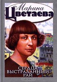 Сердца выстраданный рай