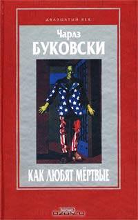 Как любят мертвые