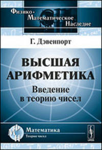 Высшая арифметика. Введение в теорию чисел - 2 изд.